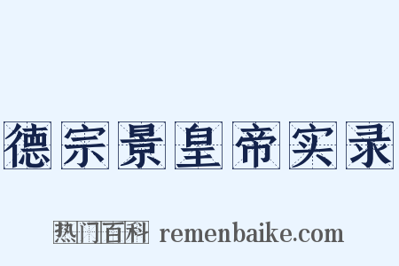 德宗景皇帝实录是什么意思的图片